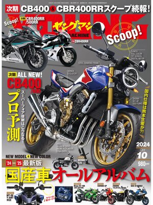 cover image of ヤングマシン2024年10月号